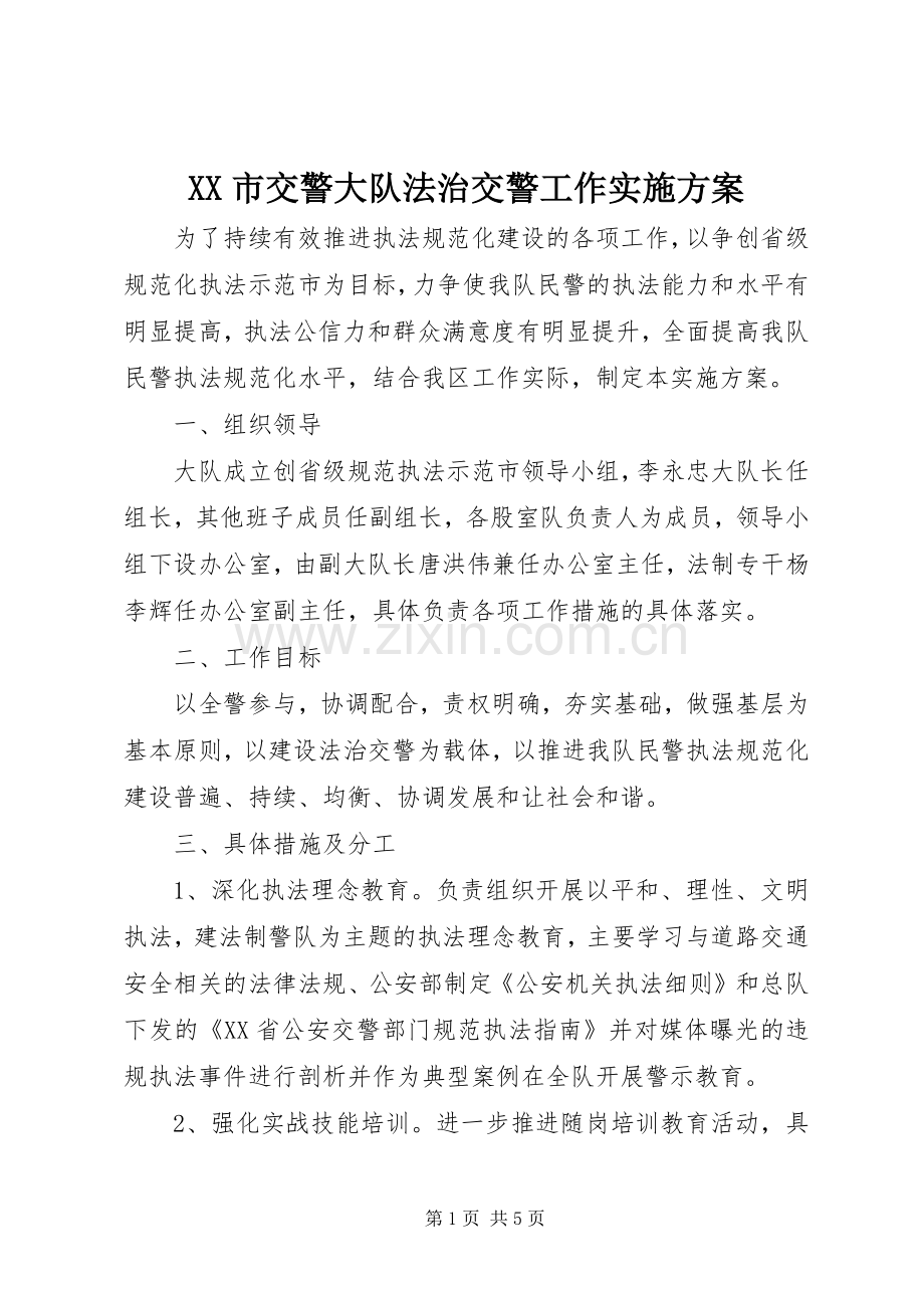 XX市交警大队法治交警工作方案 .docx_第1页