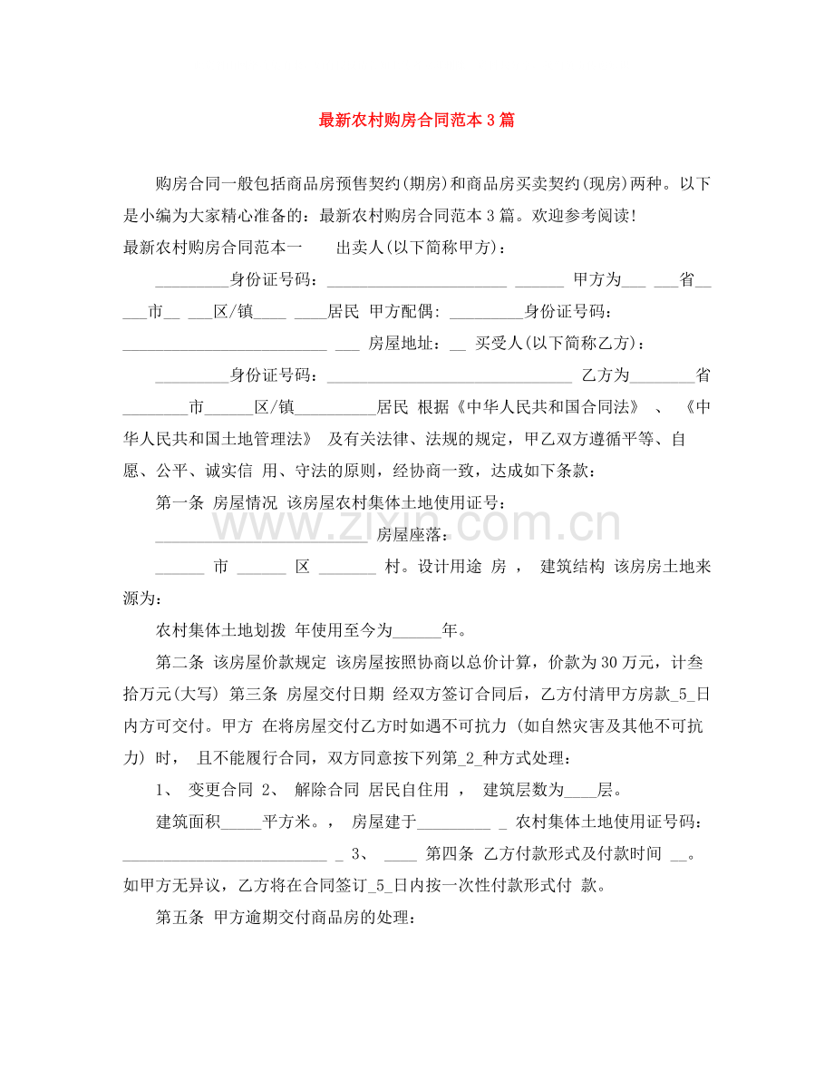 农村购房合同范本3篇2.docx_第1页
