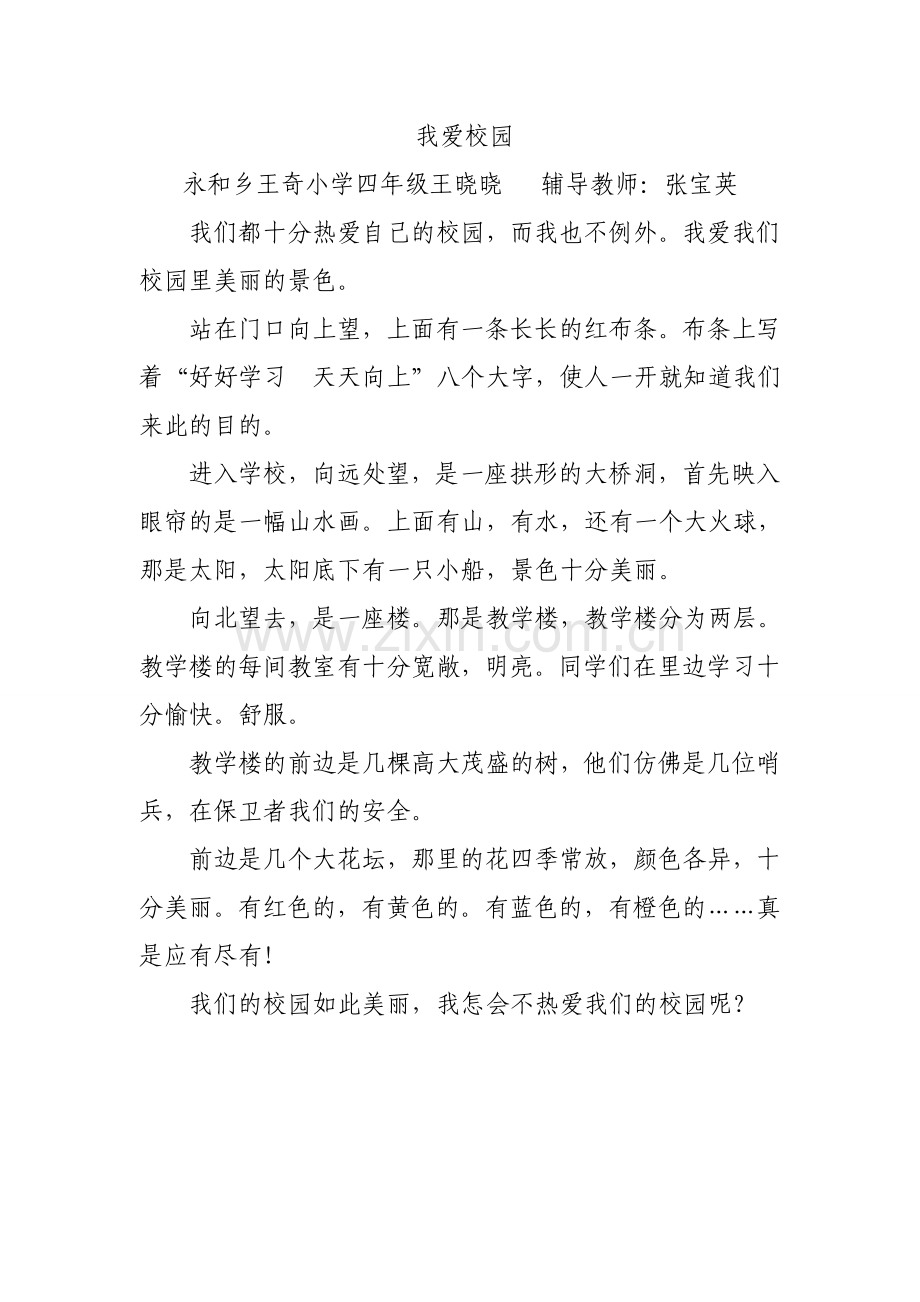 我爱校园四年级.doc_第1页