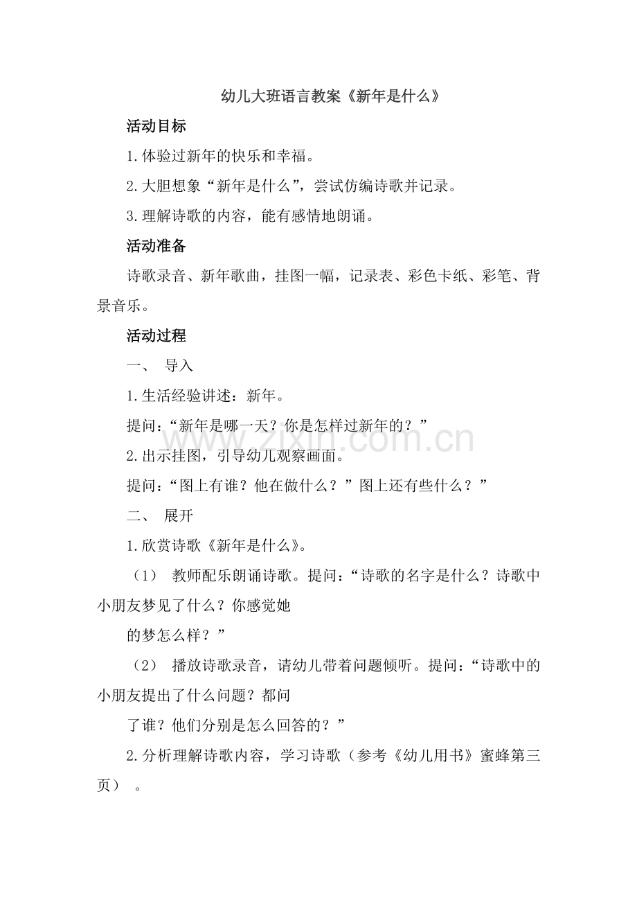 大班语言教案《新年是什么》.doc_第1页