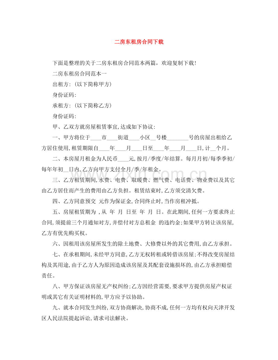 二房东租房合同下载.docx_第1页