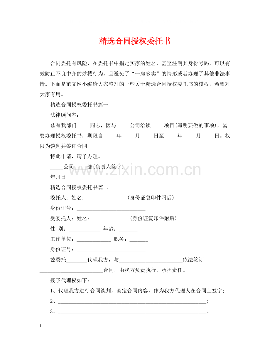 合同授权委托书.docx_第1页