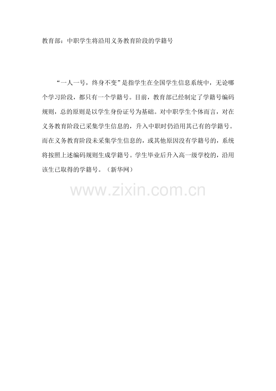 中职学生将沿用义务教育阶段的学籍号.doc_第1页