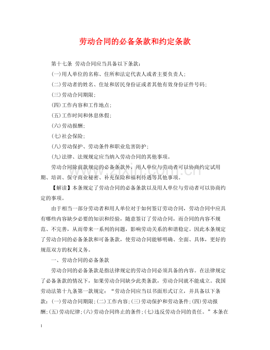 劳动合同的必备条款和约定条款.docx_第1页