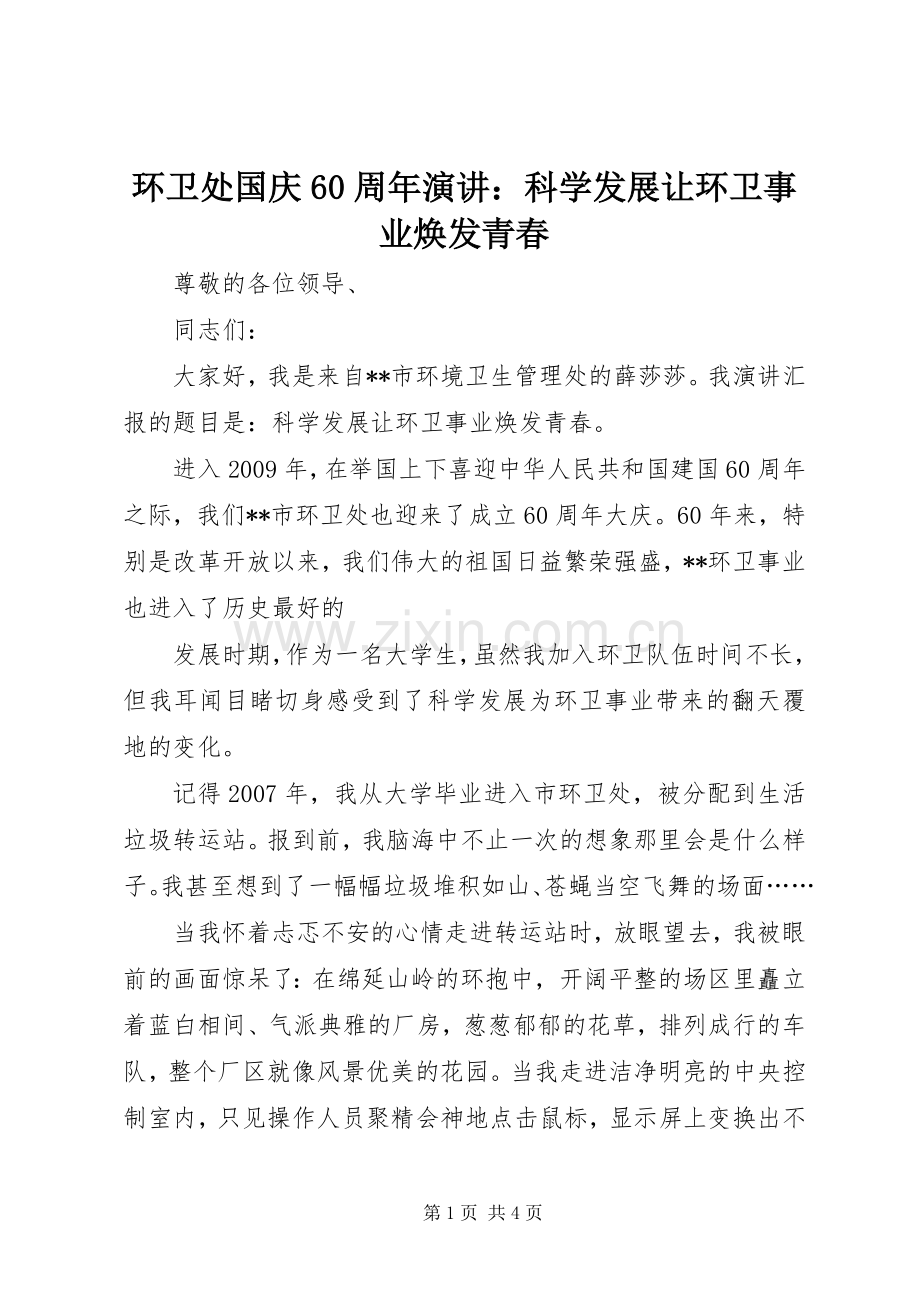 环卫处国庆60周年演讲：科学发展让环卫事业焕发青春.docx_第1页