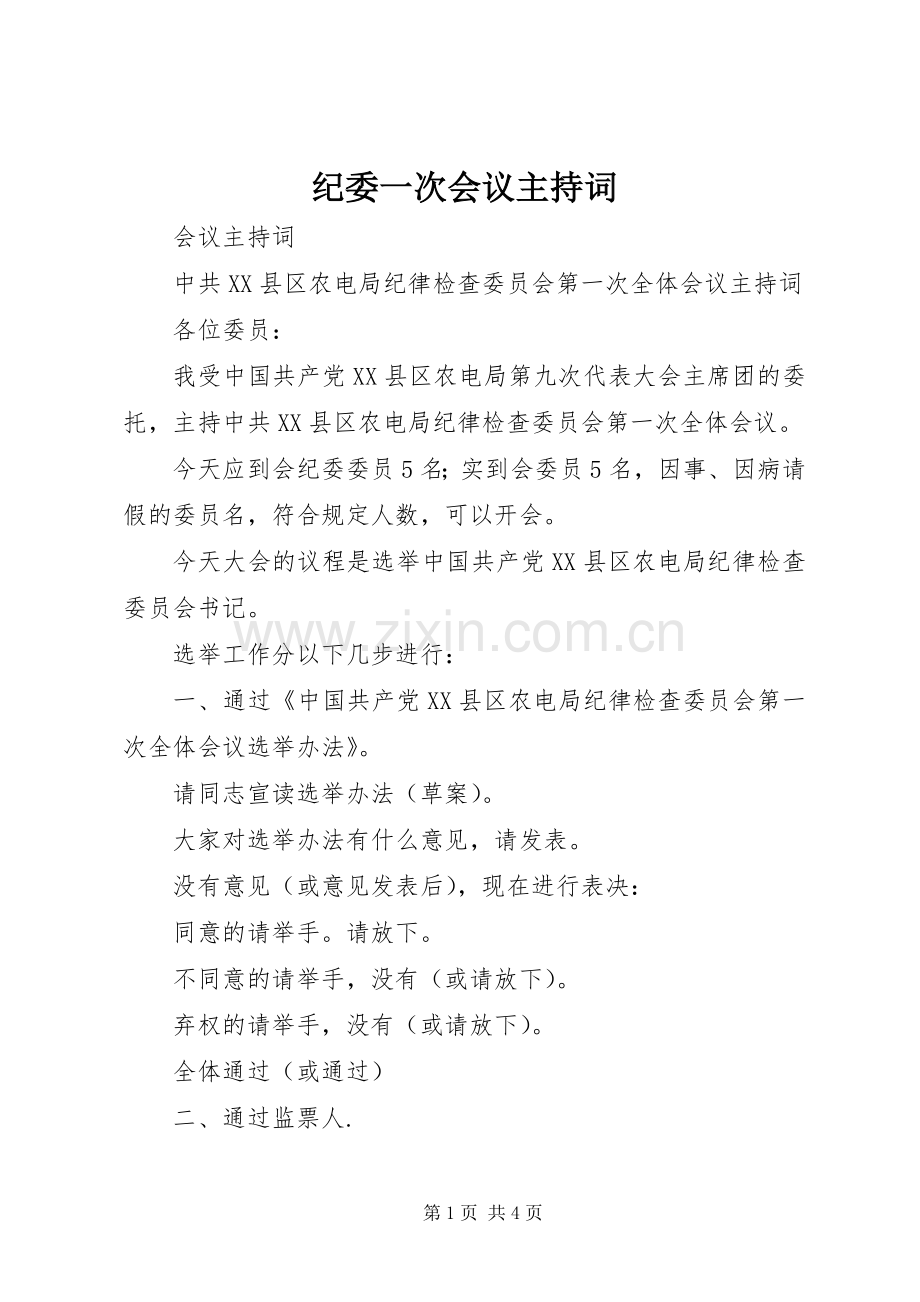纪委一次会议主持稿(2).docx_第1页