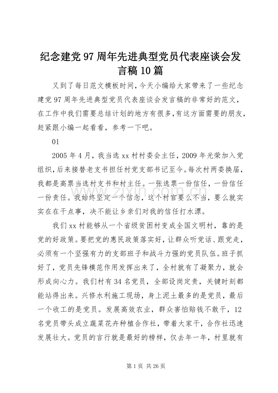 纪念建党97周年先进典型党员代表座谈会发言10篇.docx_第1页