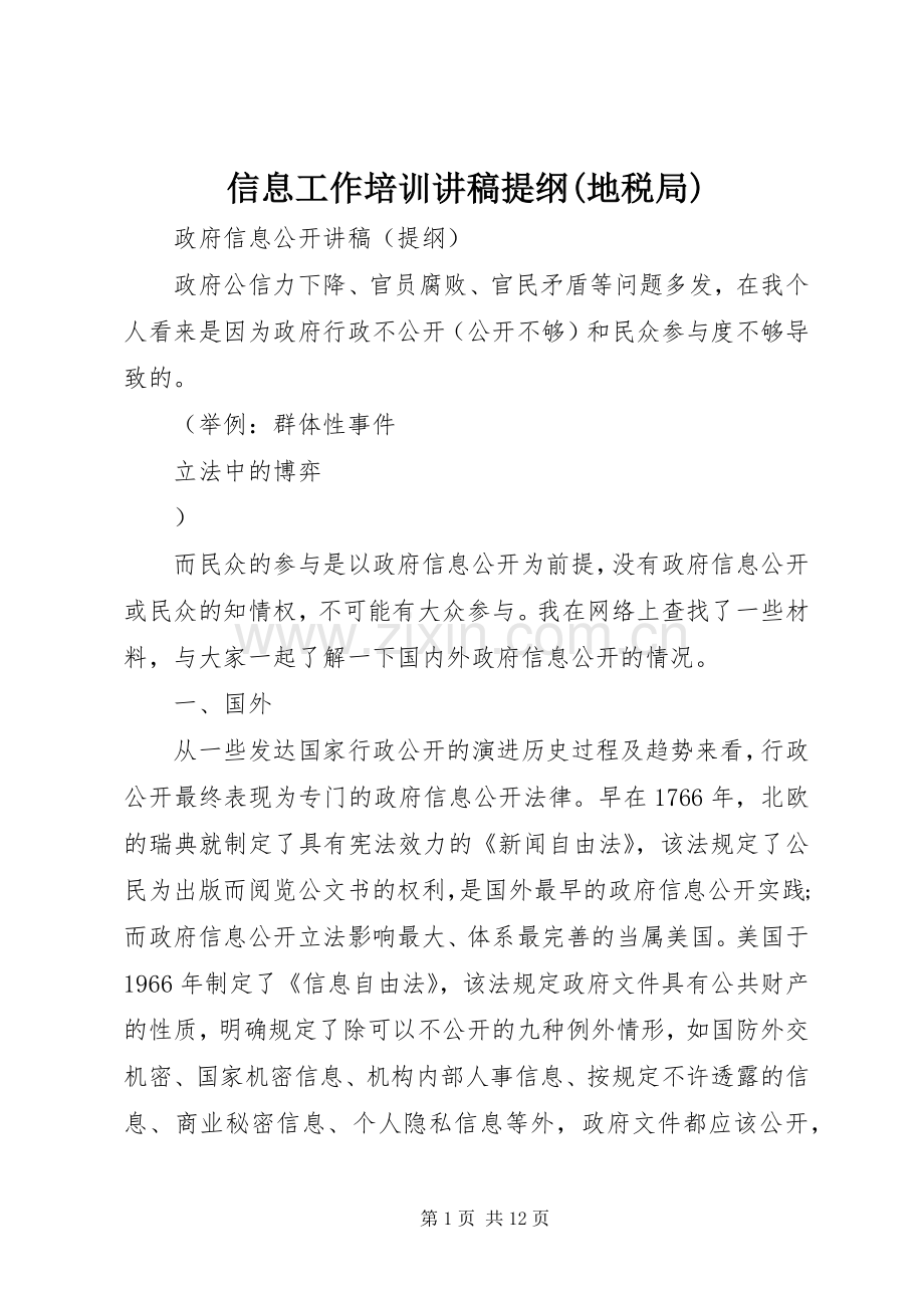 信息工作培训演讲稿提纲(地税局).docx_第1页