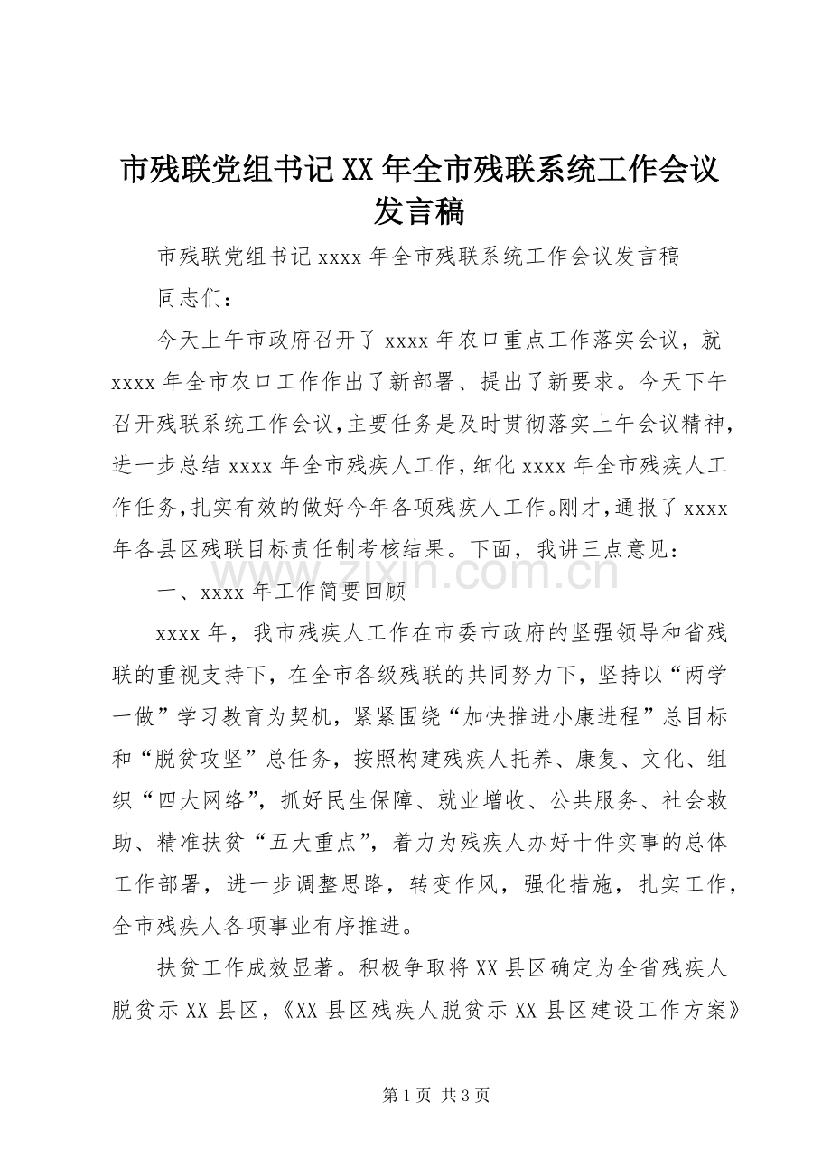 市残联党组书记XX年全市残联系统工作会议发言稿.docx_第1页