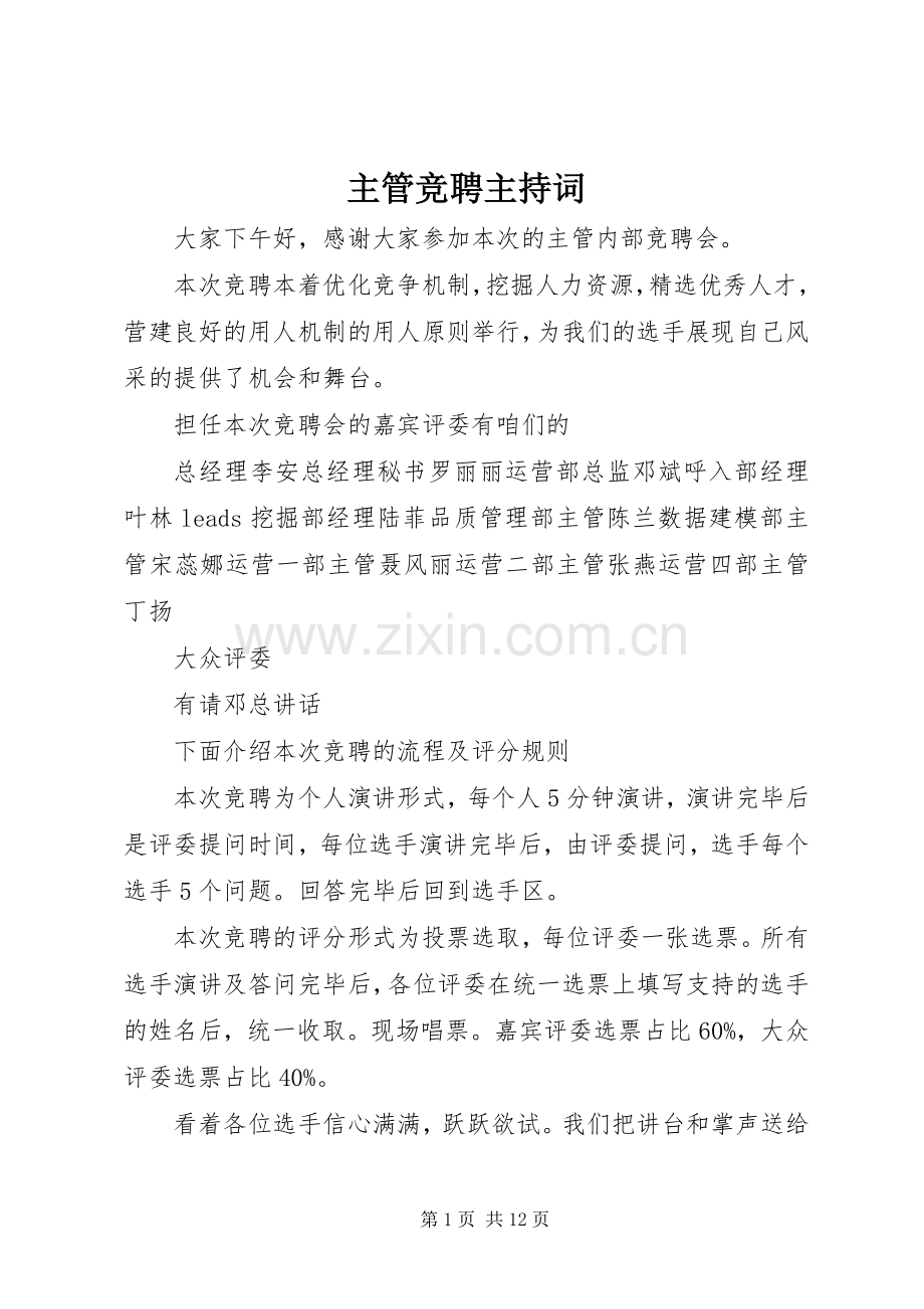 主管竞聘主持稿.docx_第1页