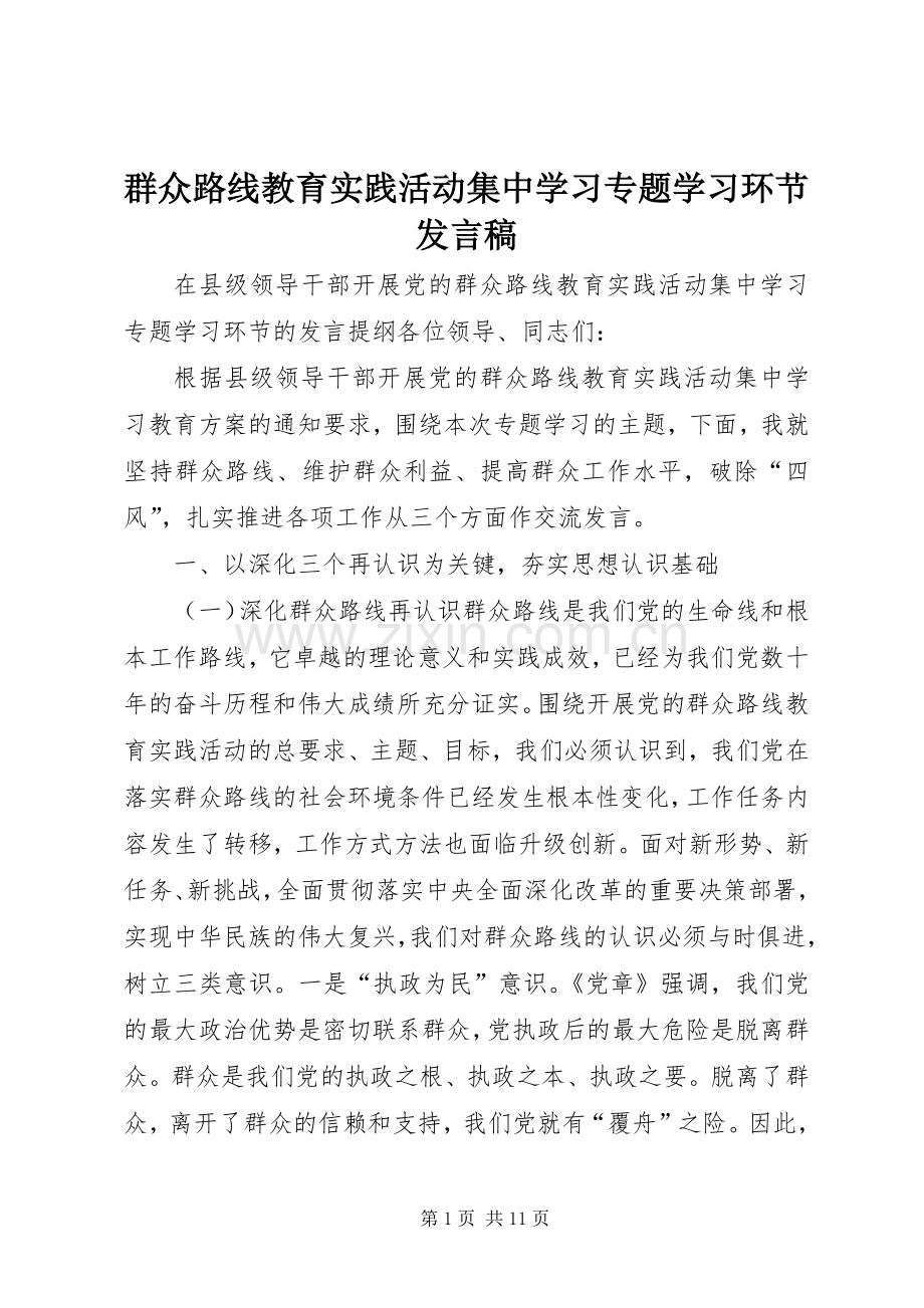 群众路线教育实践活动集中学习专题学习环节发言.docx_第1页