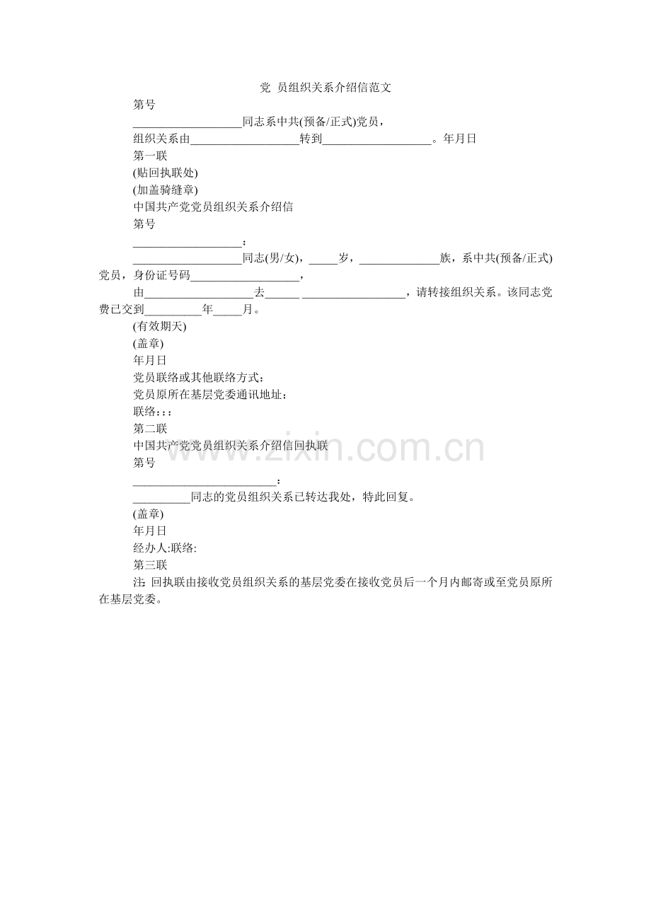 党 员组织关系介绍信范文.doc_第1页