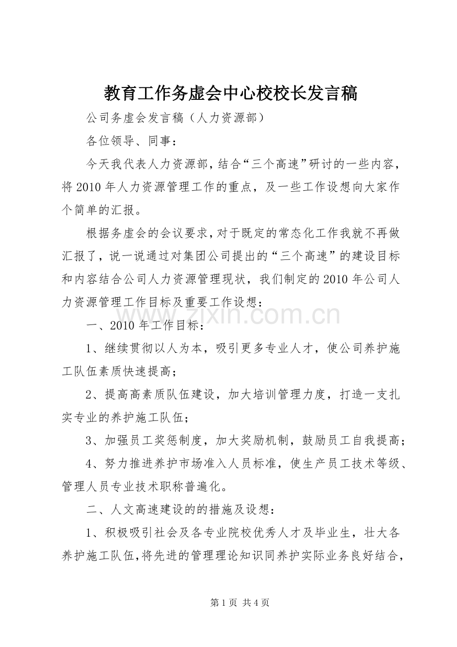 教育工作务虚会中心校校长发言稿范文.docx_第1页