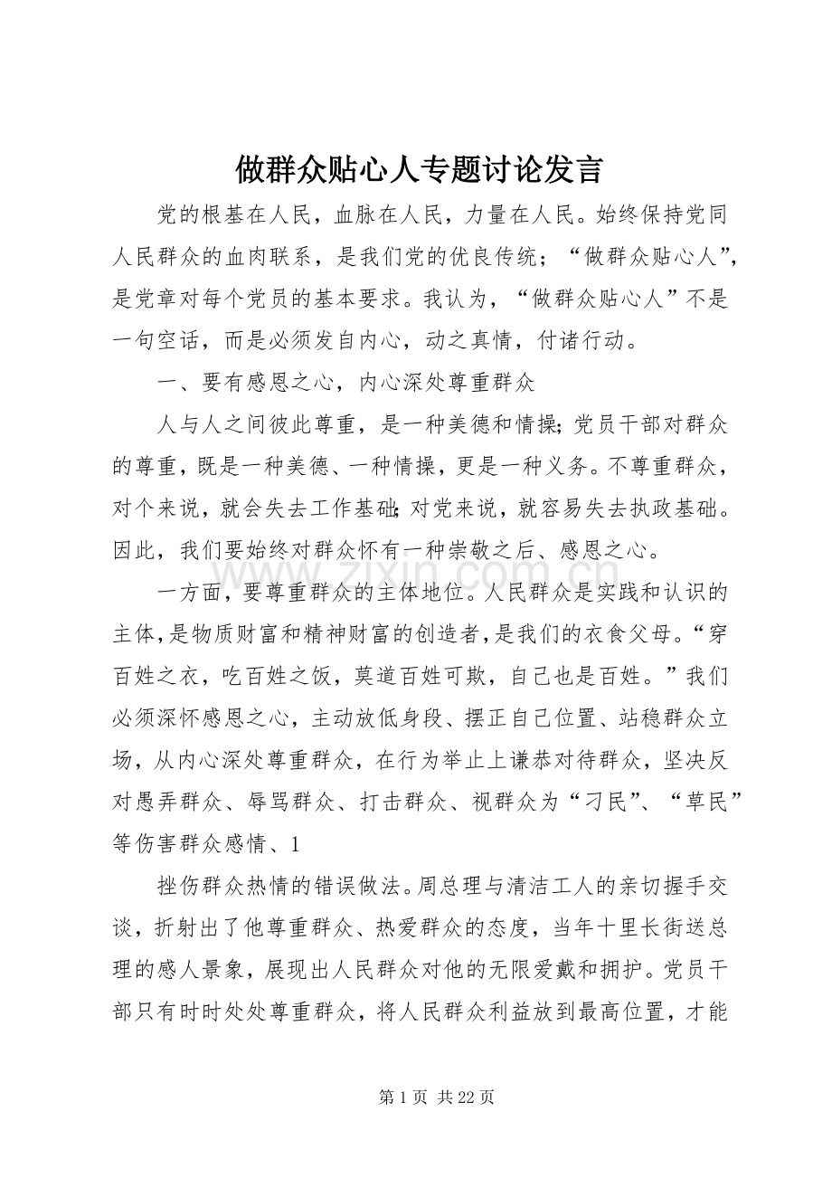做群众贴心人专题讨论发言稿.docx_第1页