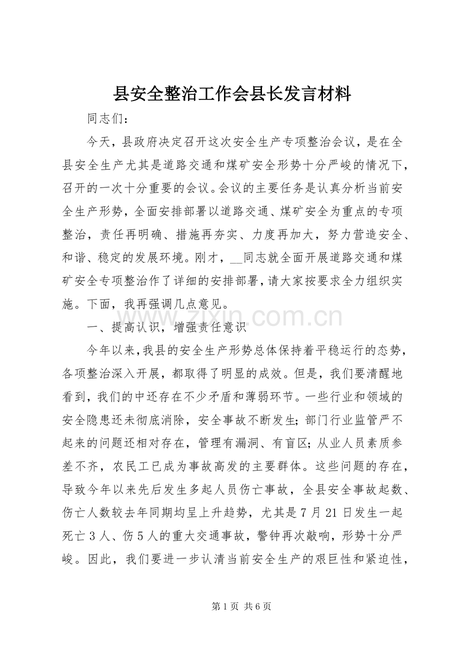 县安全整治工作会县长发言材料提纲.docx_第1页