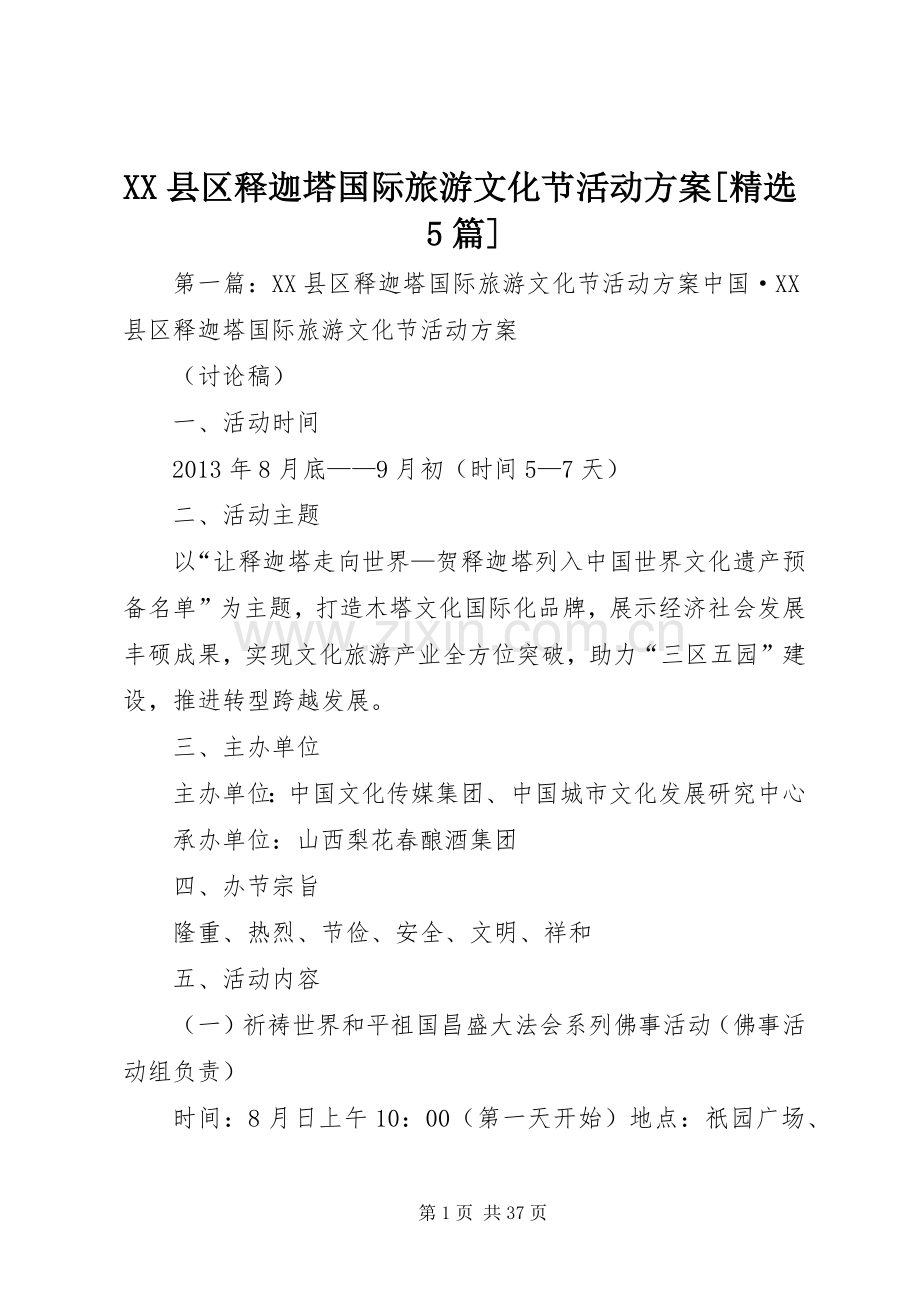 XX县区释迦塔国际旅游文化节活动实施方案[5篇].docx_第1页
