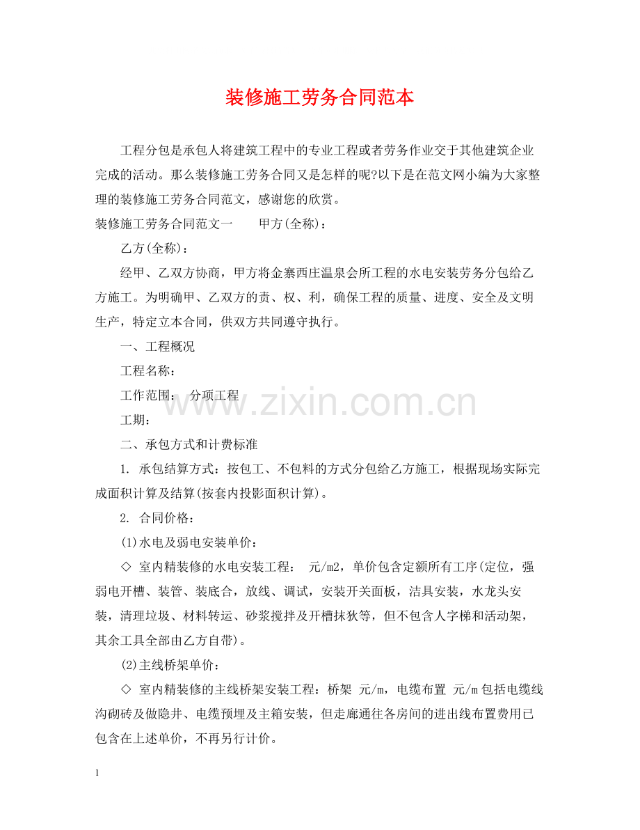 装修施工劳务合同范本.docx_第1页