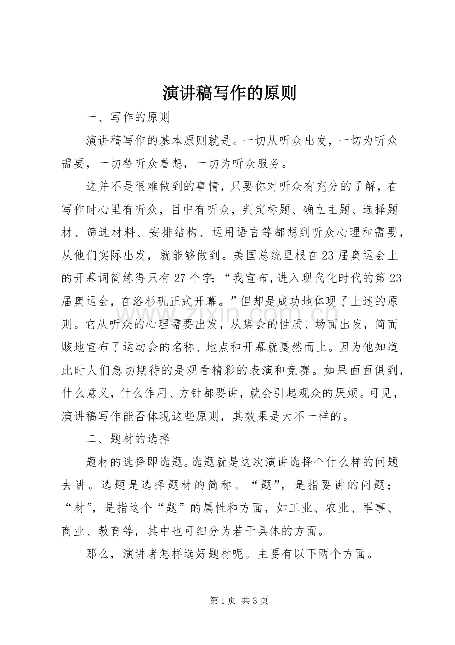 演讲稿写作的原则.docx_第1页