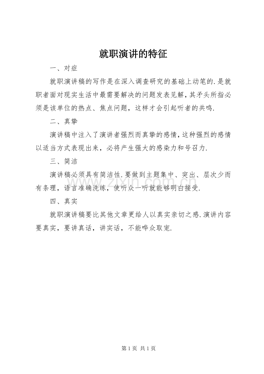 就职演讲稿的特征.docx_第1页
