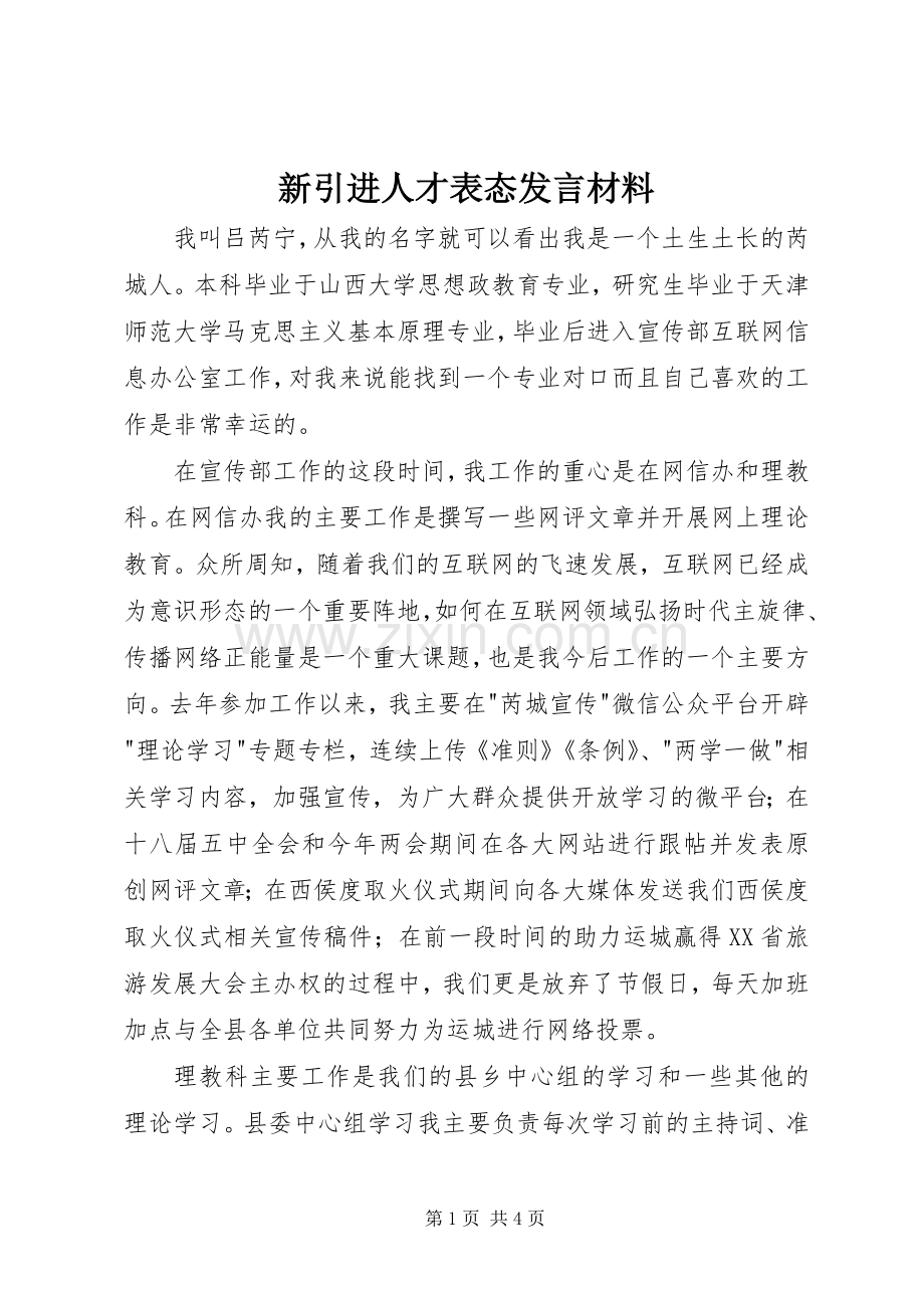 新引进人才表态发言材料.docx_第1页