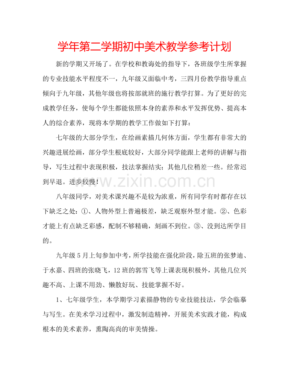 学年第二学期初中美术教学参考计划.doc_第1页