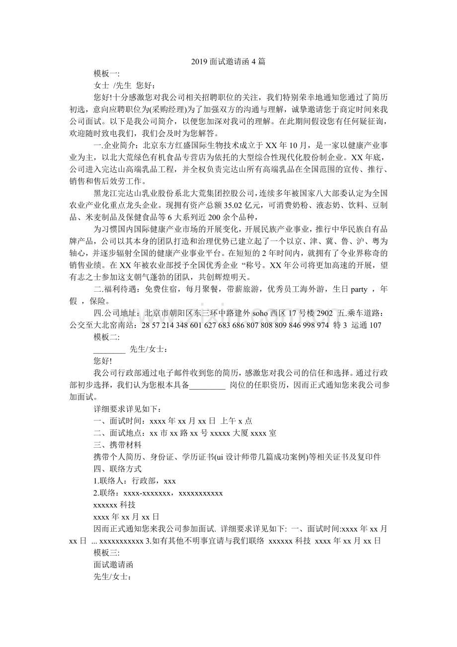 2024面试邀请函4篇.doc_第1页