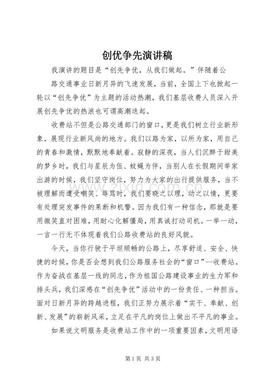 创优争先演讲稿范文.docx_第1页