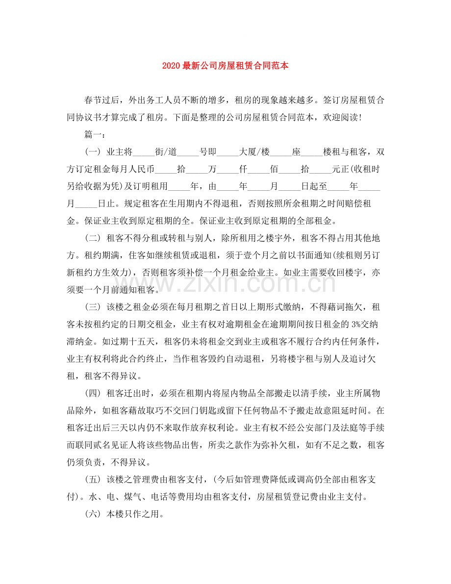公司房屋租赁合同范本1).docx_第1页