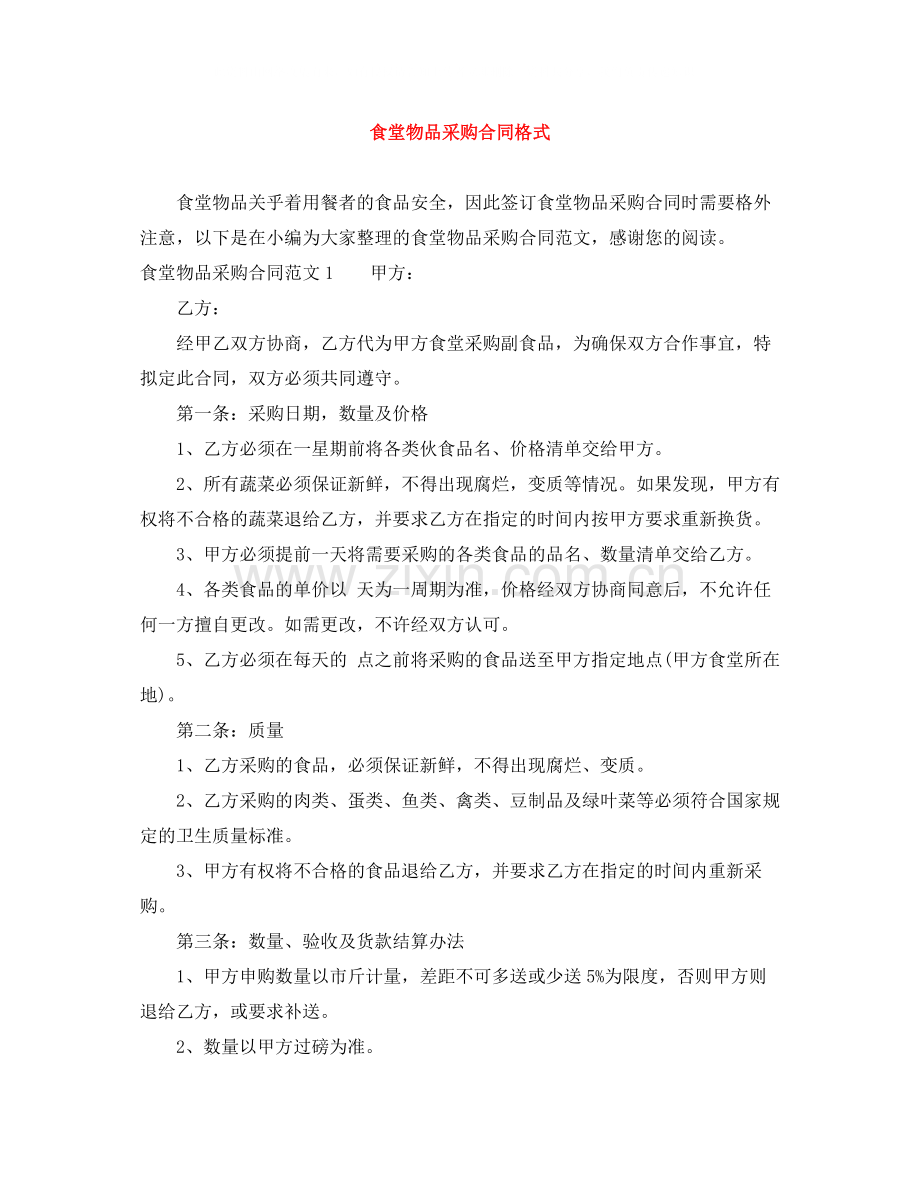 食堂物品采购合同格式.docx_第1页