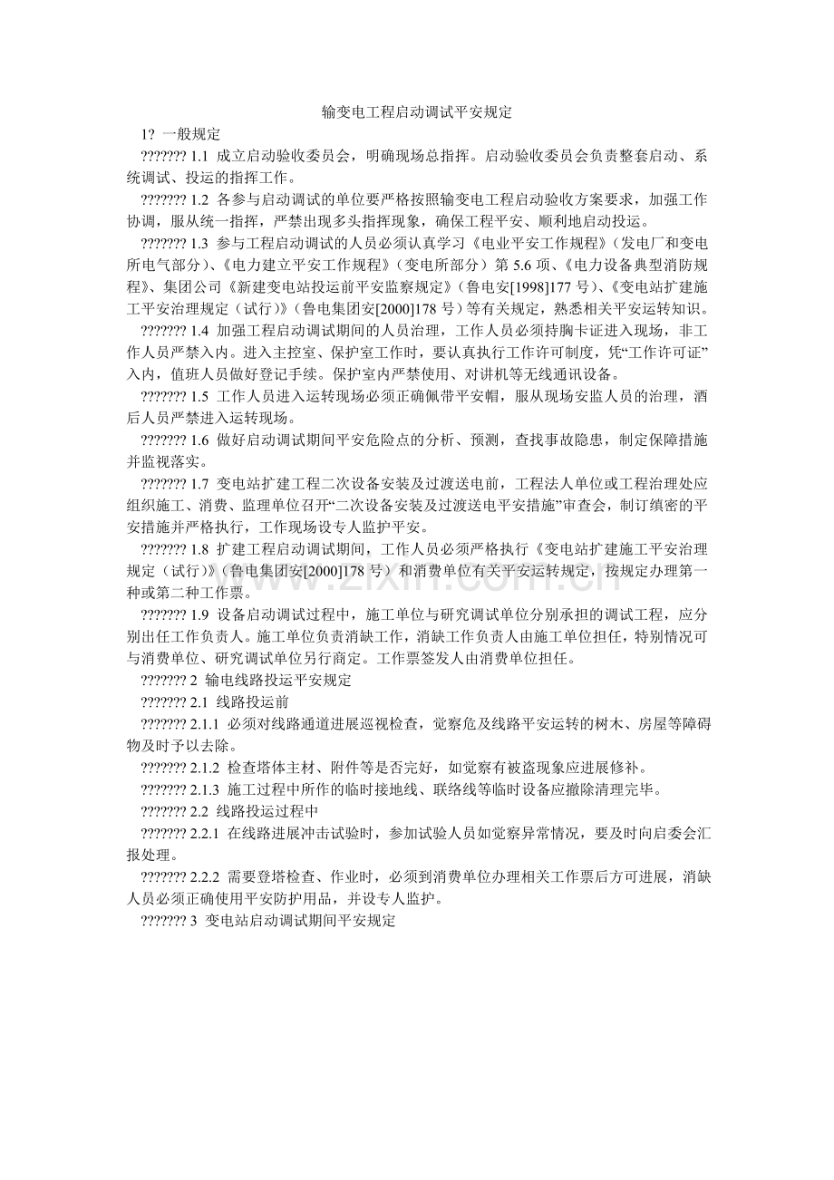 输变电ۥ工程启动调试安全规定.doc_第1页