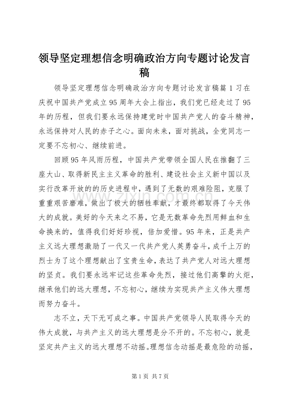 领导坚定理想信念明确政治方向专题讨论发言稿.docx_第1页