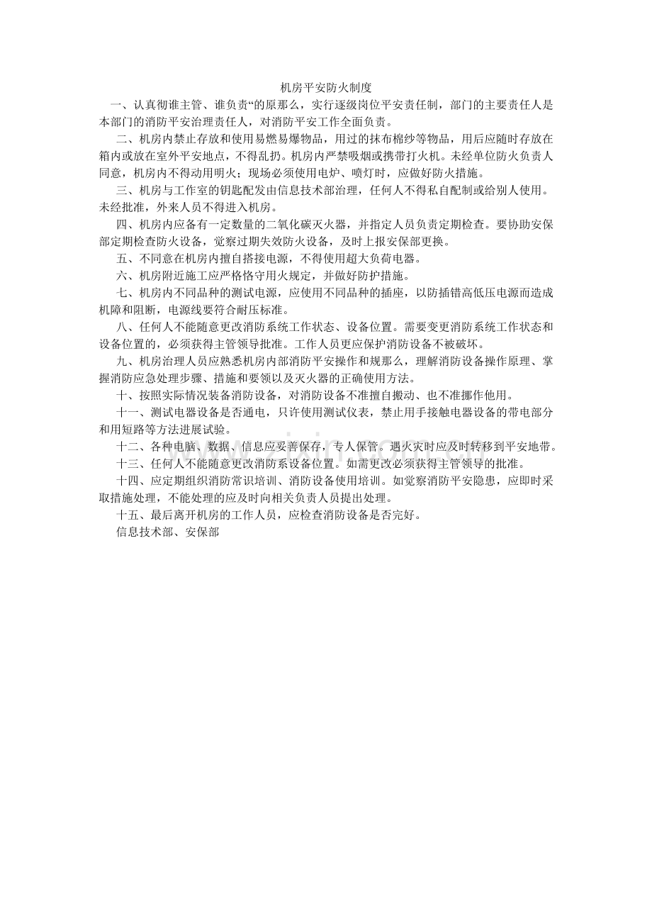 机房安全防火制度.doc_第1页