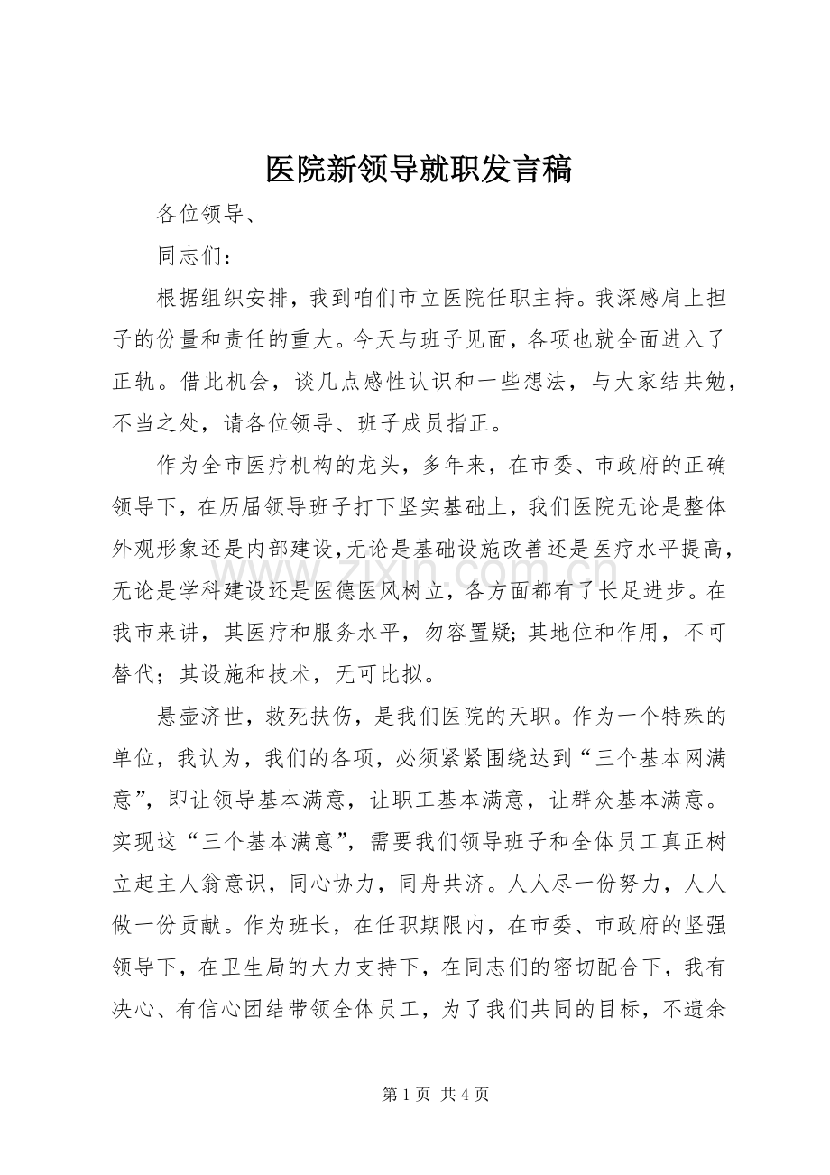 医院新领导就职发言稿.docx_第1页