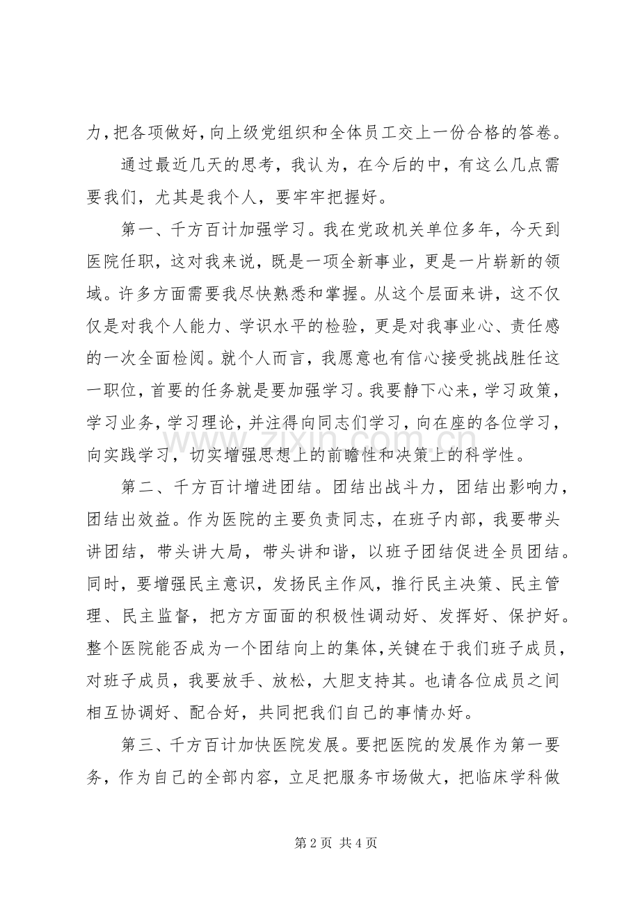 医院新领导就职发言稿.docx_第2页