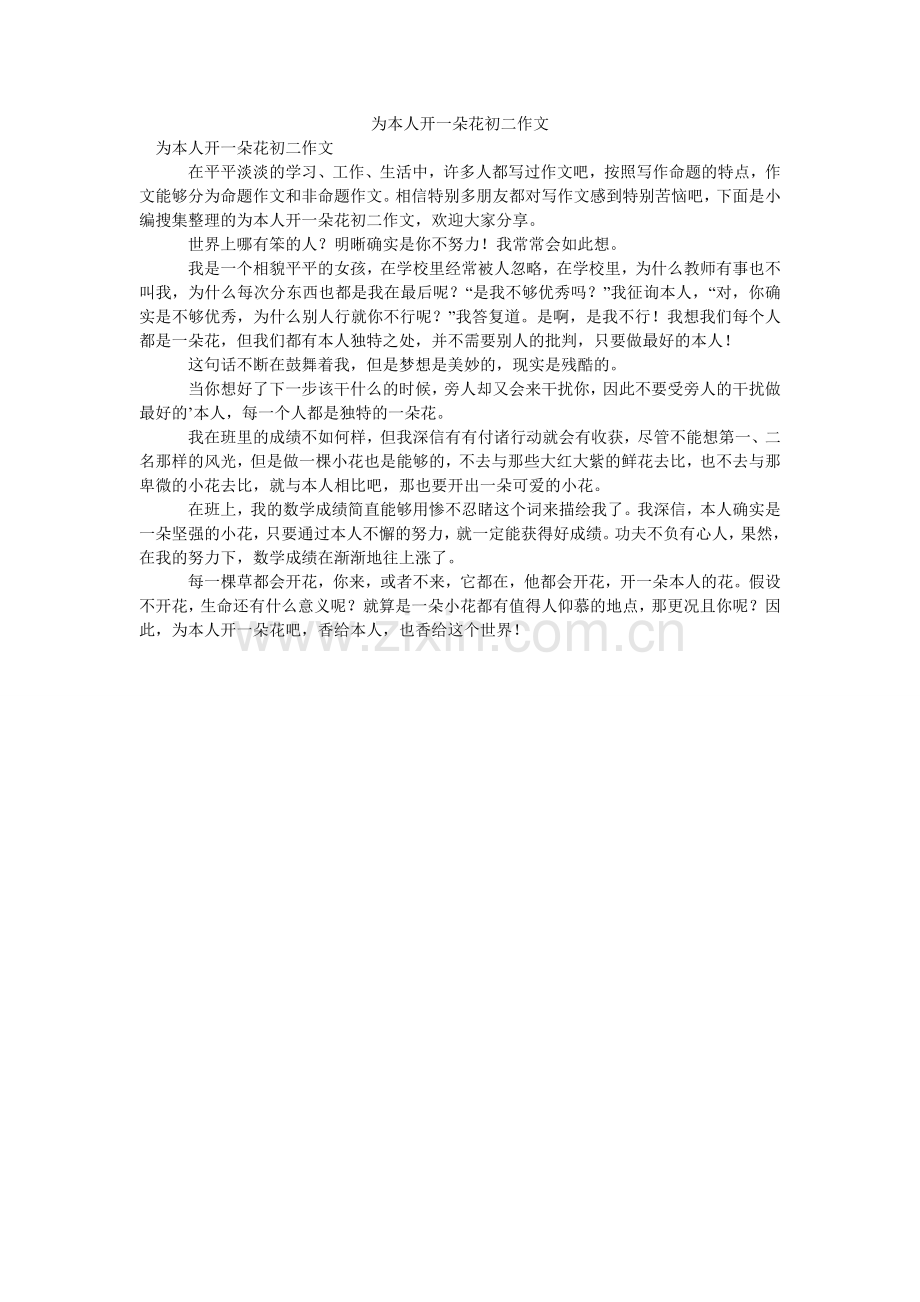 为自己ۥ开一朵花初二作文.doc_第1页