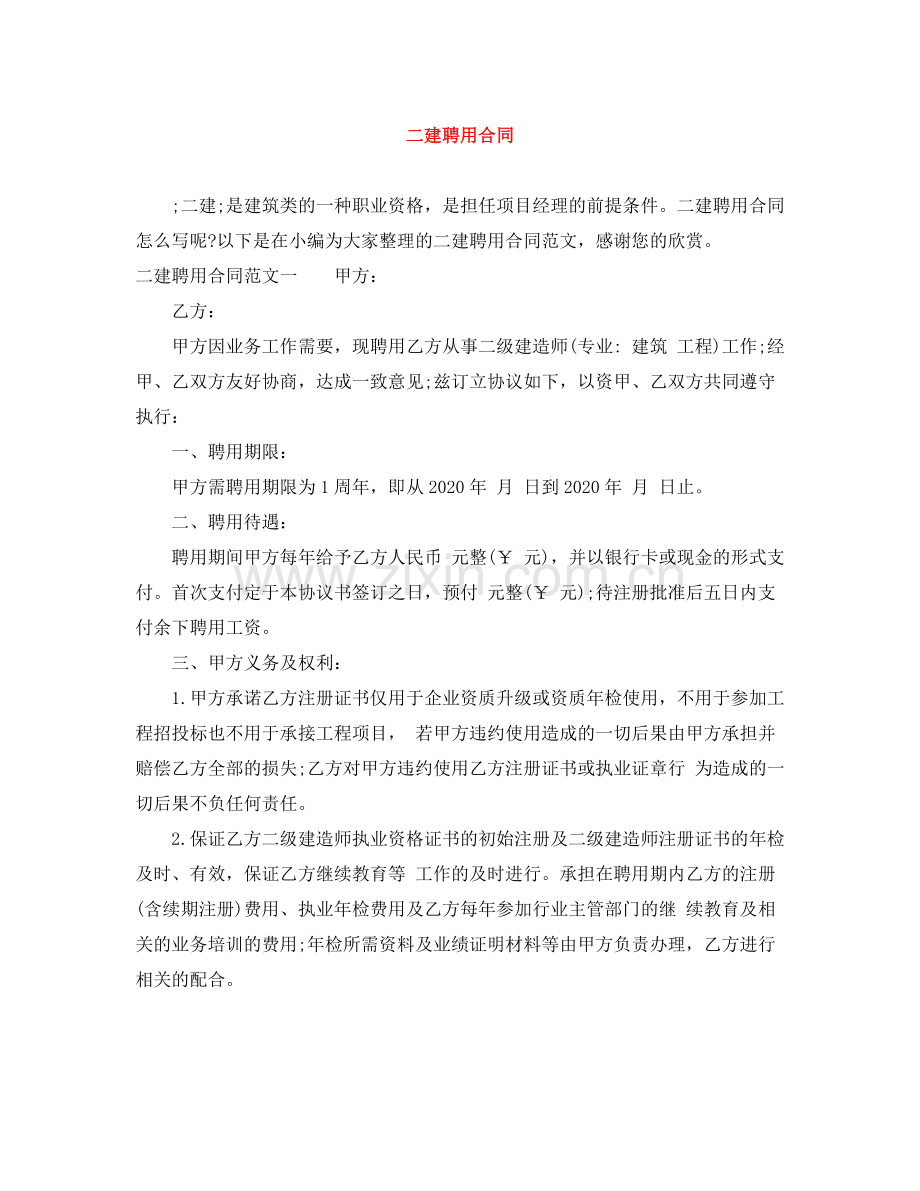 二建聘用合同.docx_第1页