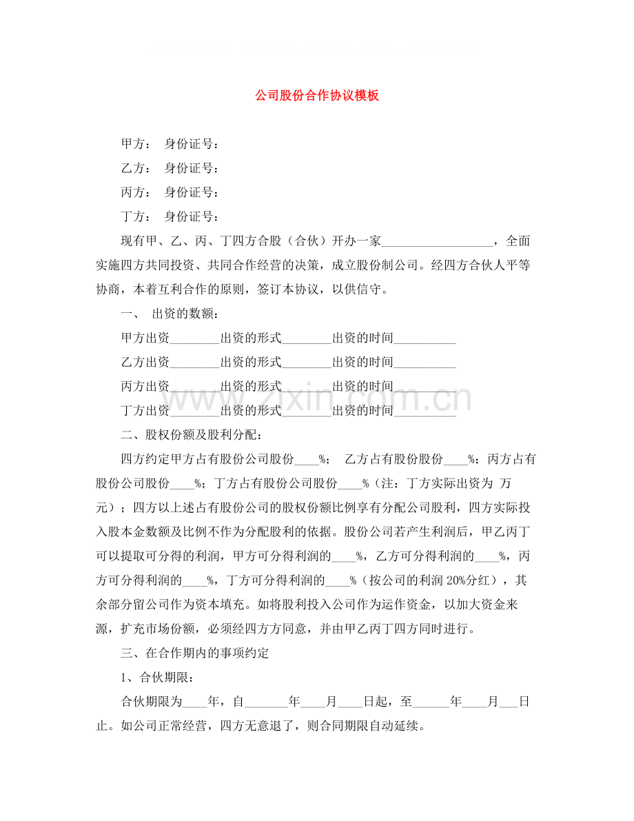 公司股份合作协议模板.docx_第1页