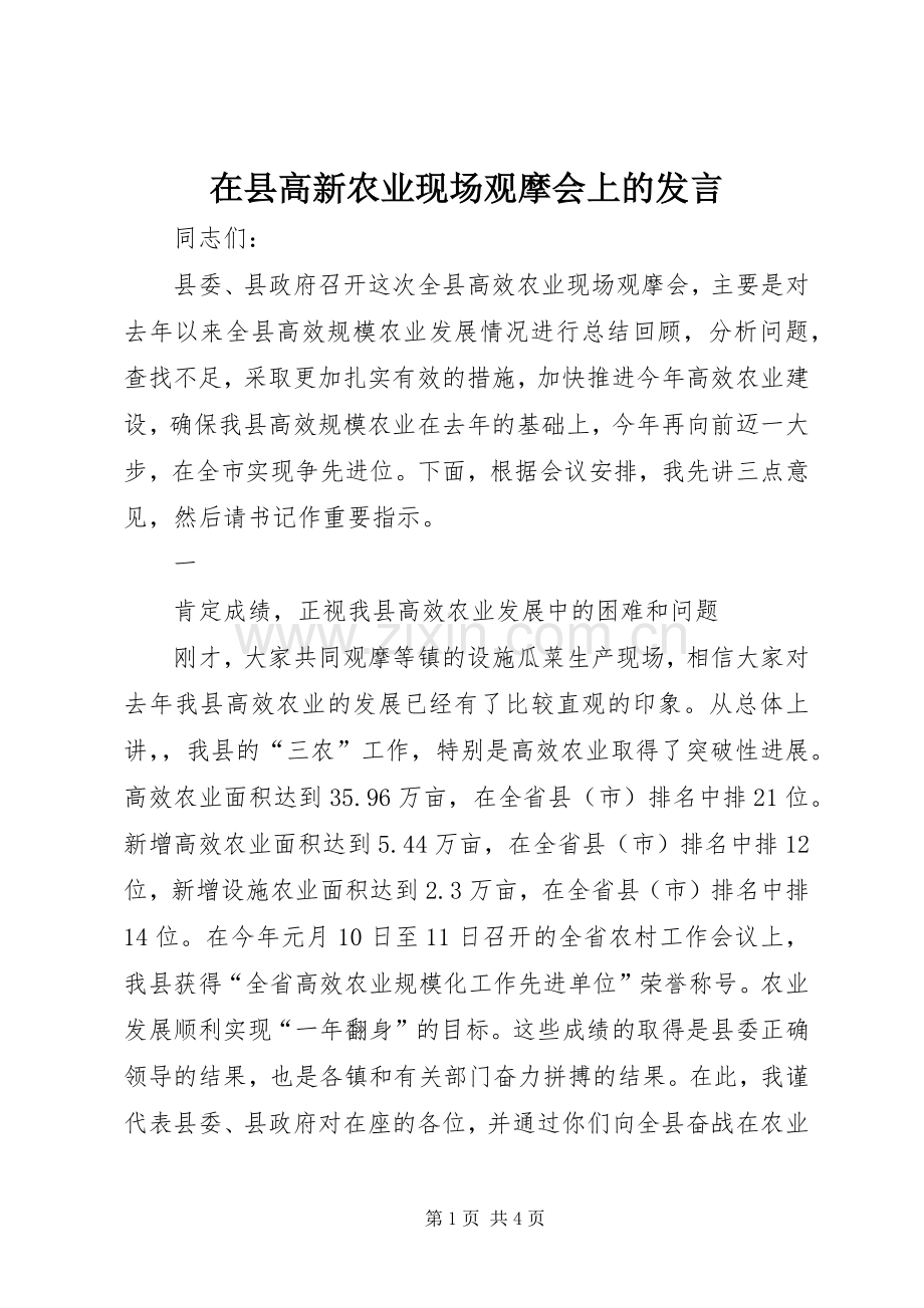 在县高新农业现场观摩会上的发言稿.docx_第1页