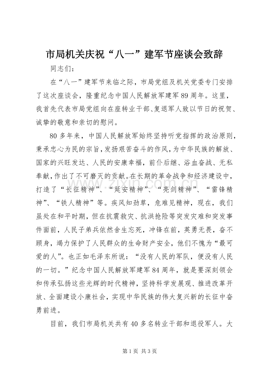 市局机关庆祝“八一”建军节座谈会演讲致辞.docx_第1页
