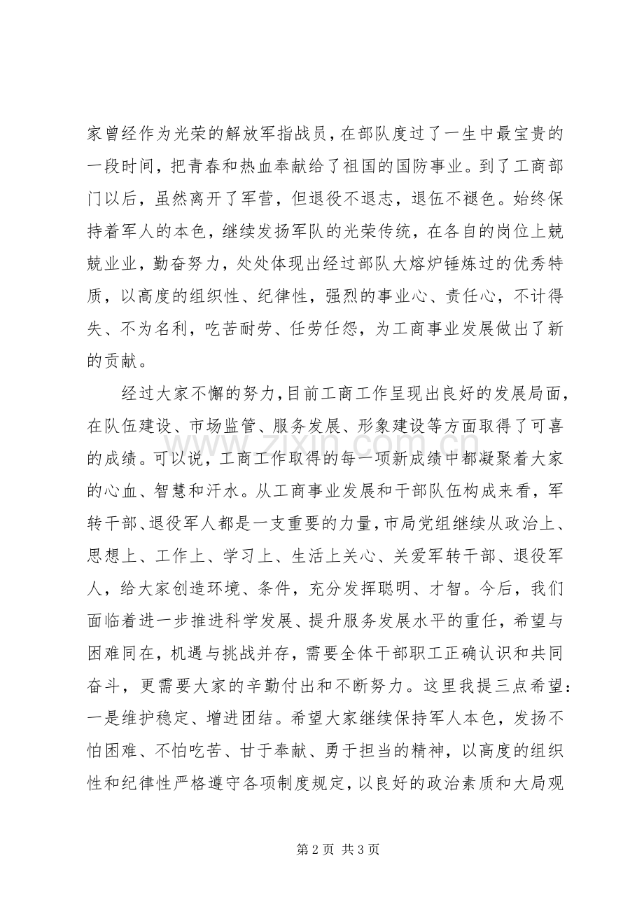 市局机关庆祝“八一”建军节座谈会演讲致辞.docx_第2页