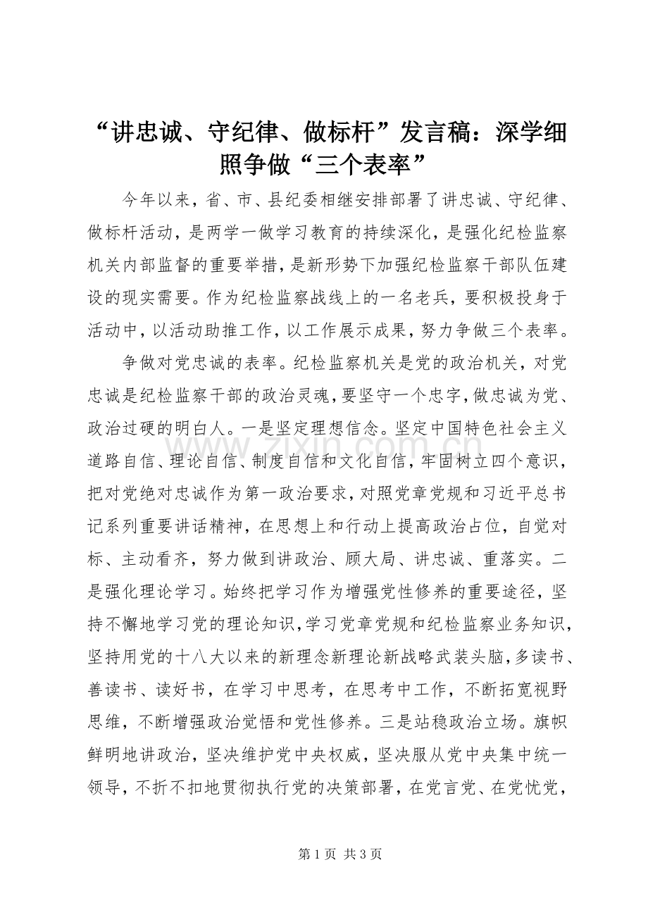 “讲忠诚、守纪律、做标杆”发言：深学细照争做“三个表率”.docx_第1页