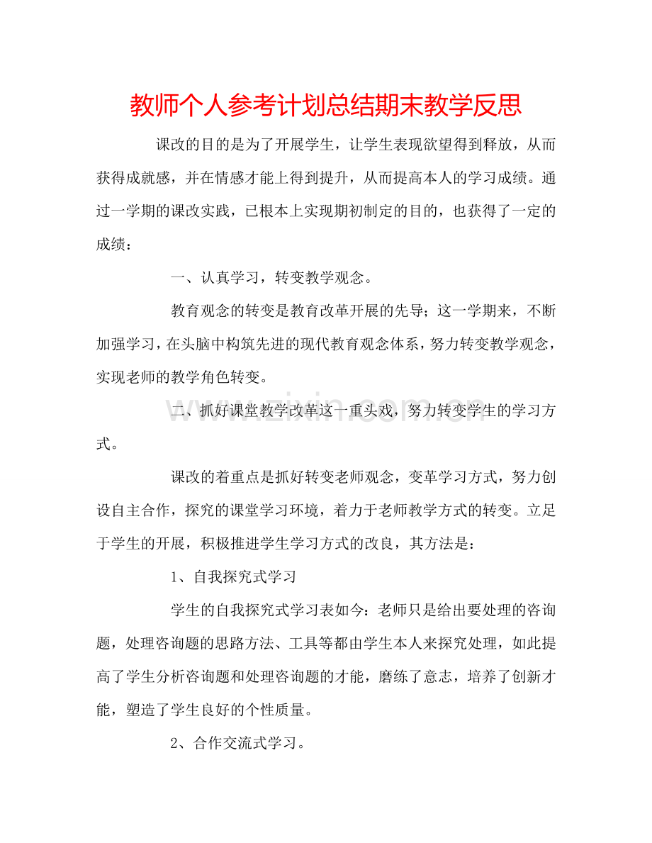 教师个人参考计划总结期末教学反思.doc_第1页