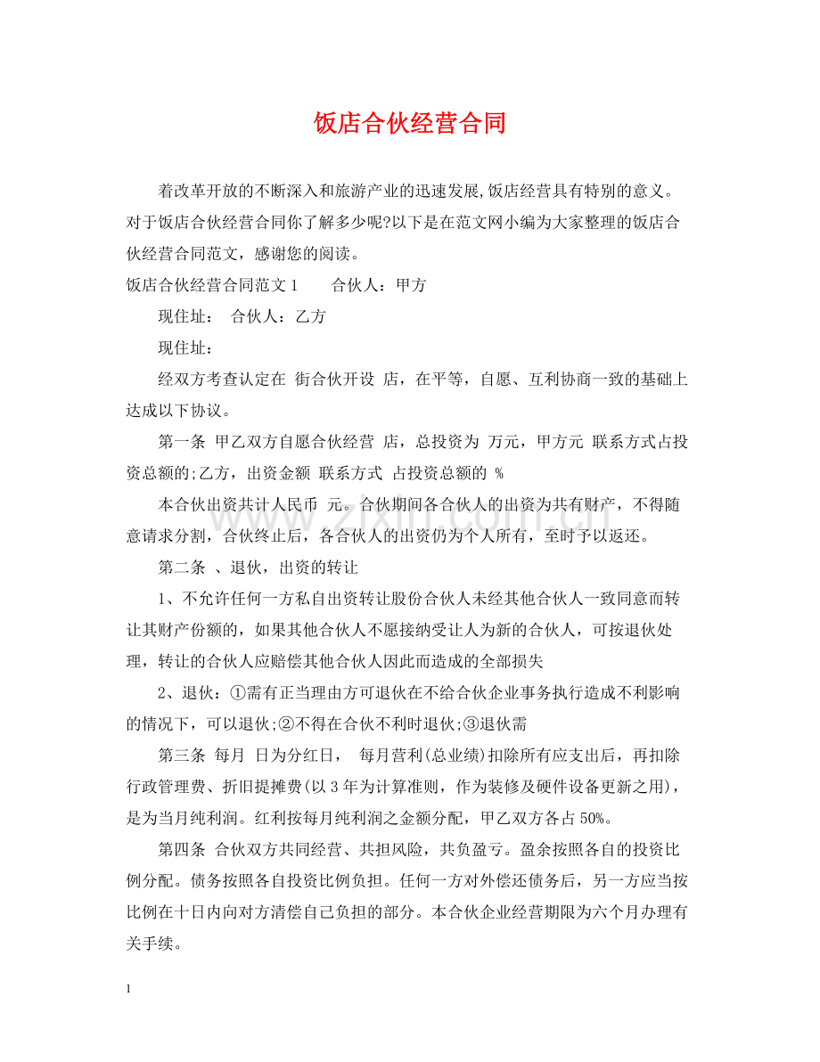 饭店合伙经营合同.docx_第1页