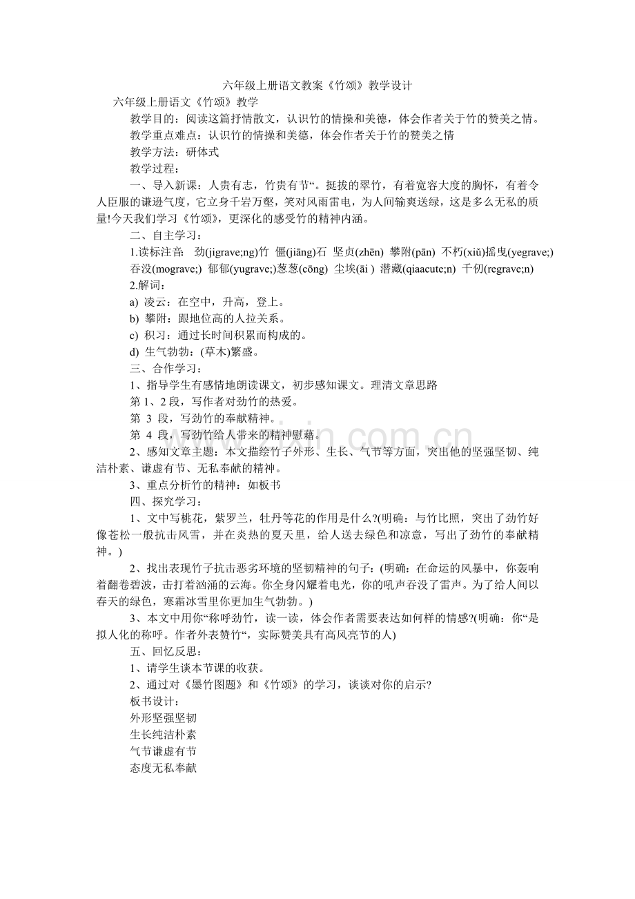 六年级上册语文教案《竹颂》教学设计.doc_第1页
