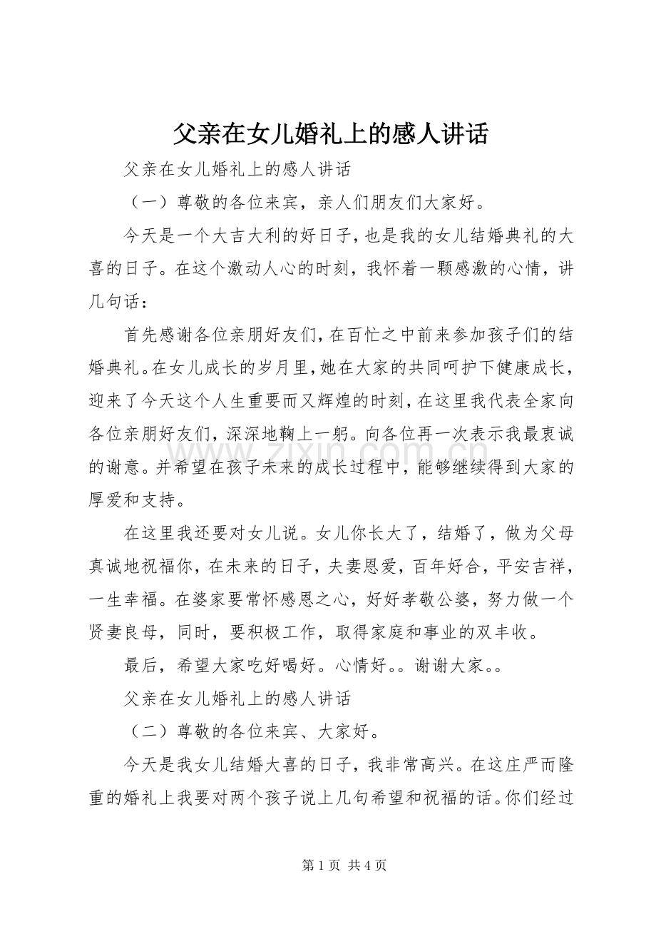 父亲在女儿婚礼上的感人讲话.docx_第1页