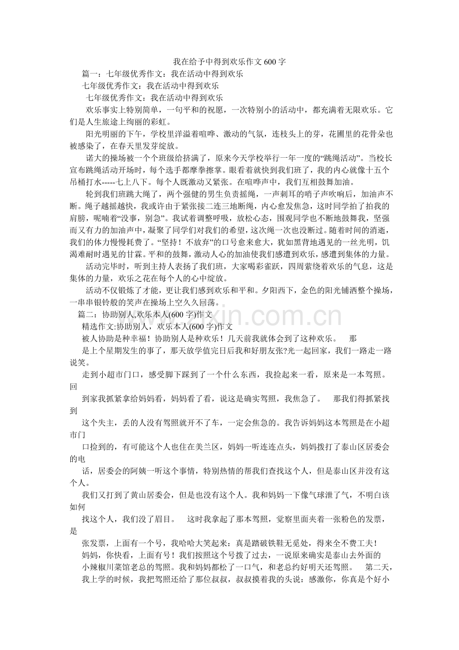 我在给予中得到快乐作文600字.doc_第1页