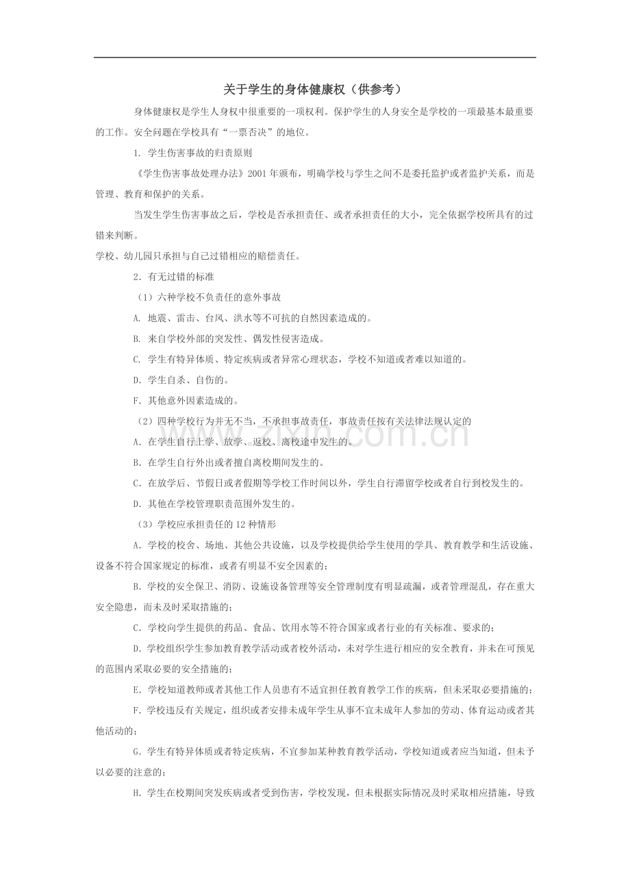 关于学生的身体健康权.doc_第1页