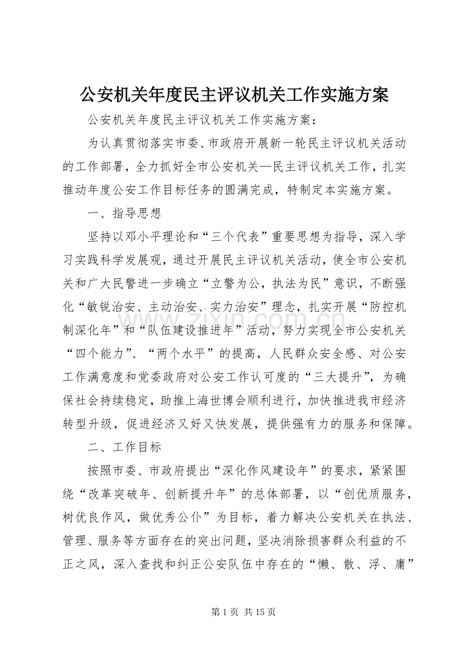 公安机关年度民主评议机关工作方案 .docx_第1页