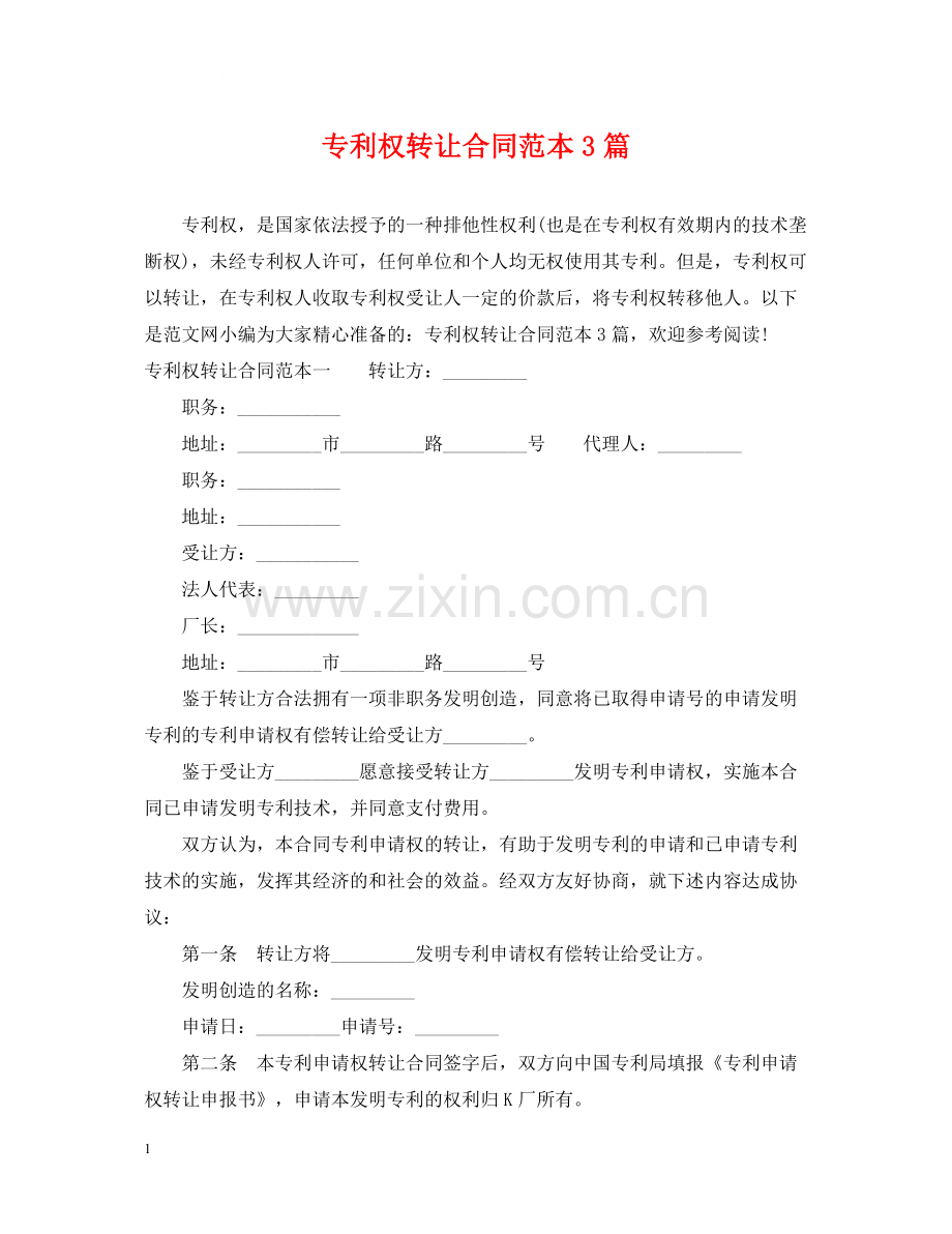 专利权转让合同范本3篇.docx_第1页