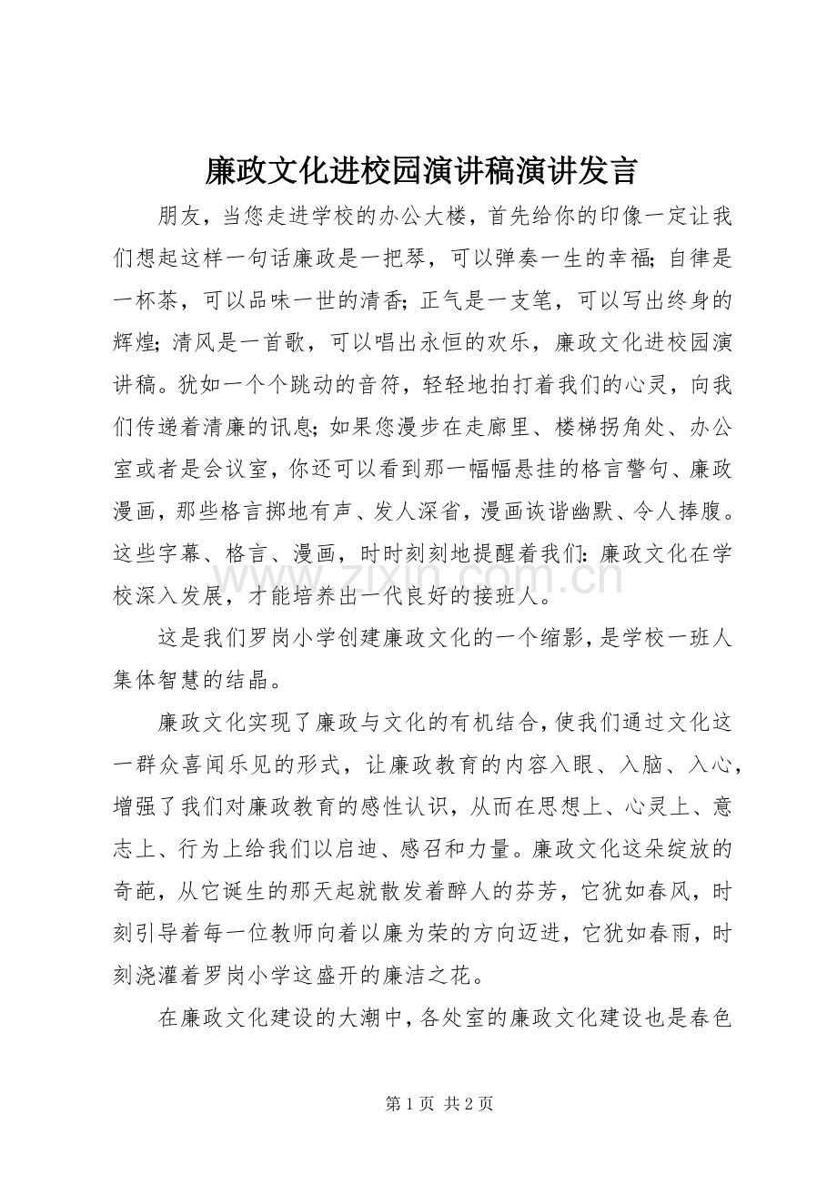 廉政文化进校园演讲稿演讲发言.docx_第1页